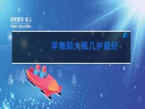 学舞蹈大概几岁最好