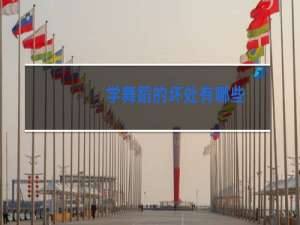 学舞蹈的坏处有哪些