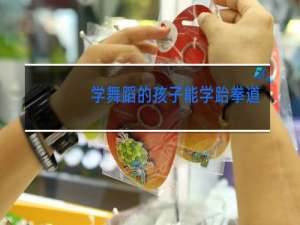 学舞蹈的孩子能学跆拳道吗