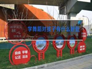 学舞蹈对孩子有什么好处和坏处