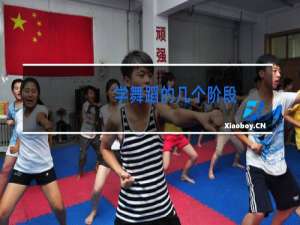 学舞蹈的几个阶段