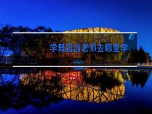 学舞蹈当老师去哪里学