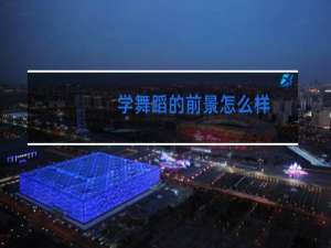 学舞蹈的前景怎么样