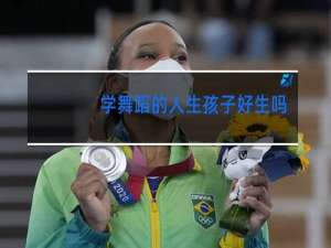 学舞蹈的人生孩子好生吗