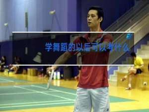 学舞蹈的以后可以考什么大学