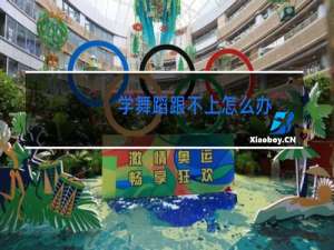 学舞蹈跟不上怎么办