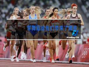学舞蹈给我们带来了哪些好处