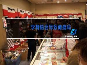 学舞蹈会导致瘫痪吗