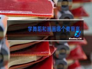 学舞蹈和画画哪个费用高