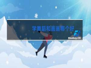 学舞蹈和画画哪个好