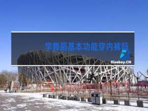 学舞蹈基本功能穿内裤吗