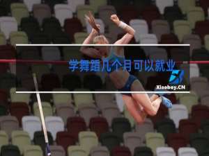 学舞蹈几个月可以就业