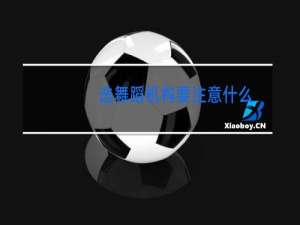 选舞蹈机构要注意什么