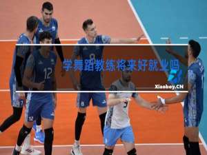 学舞蹈教练将来好就业吗