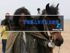 学舞蹈几年可以当老师