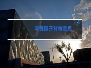 学舞蹈开背啥意思