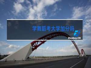 学舞蹈考大学加分吗