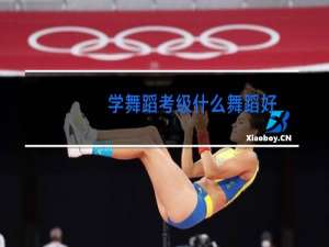 学舞蹈考级什么舞蹈好