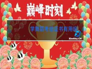 学舞蹈考级证书有用吗