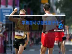 学舞蹈可以锻炼孩子什么