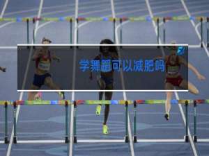 学舞蹈可以减肥吗