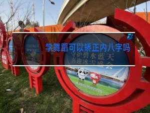 学舞蹈可以矫正内八字吗