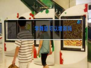 学舞蹈可以增高吗
