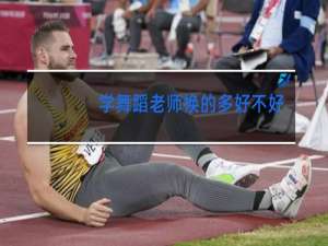 学舞蹈老师换的多好不好