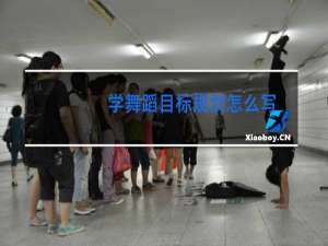 学舞蹈目标规划怎么写