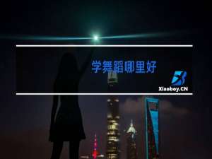 学舞蹈哪里好