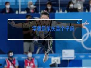 学舞蹈能长高个子吗