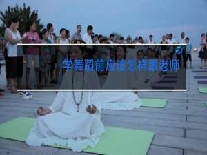 学舞蹈前应该怎样跟老师交流
