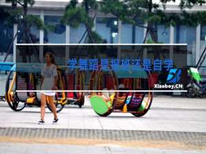 学舞蹈是报班还是自学