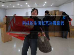 向往的生活张艺兴舞蹈老师是谁