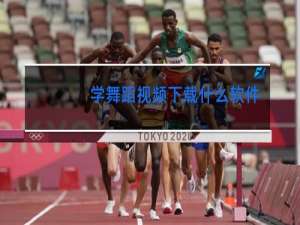 学舞蹈视频下载什么软件