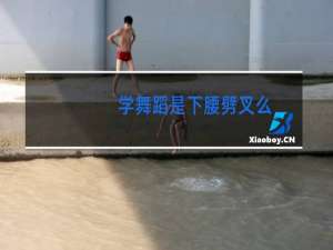 学舞蹈是下腰劈叉么