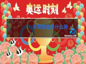 学舞蹈推荐什么舞