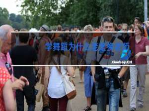 学舞蹈为什么老是换老师