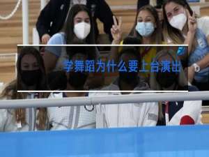 学舞蹈为什么要上台演出