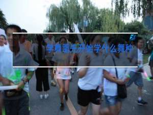 学舞蹈先开始学什么舞种