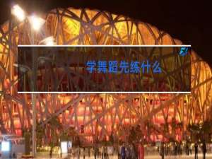 学舞蹈先练什么