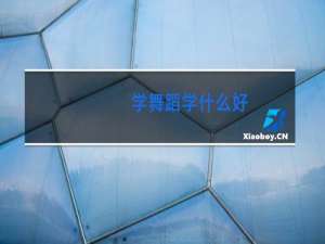 学舞蹈学什么好