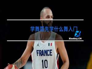 学舞蹈先学什么舞入门