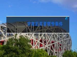 学舞蹈需要哪些条件