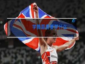 学舞蹈需要学什么