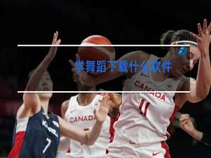 学舞蹈下载什么软件