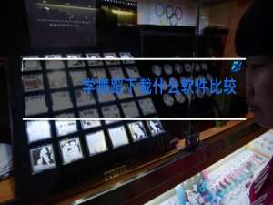 学舞蹈下载什么软件比较好