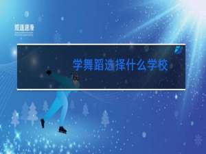 学舞蹈选择什么学校