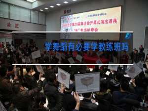 学舞蹈有必要学教练班吗