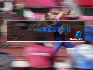 学舞蹈要多少钱